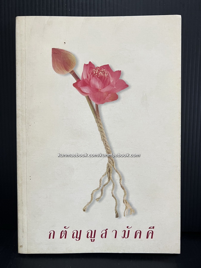 กตัญญูสามัคคี ที่ระลึก 6 รอบ อ.วทัญญู ณ ถลาง ผู้ว่าการการเคหะคนแรก