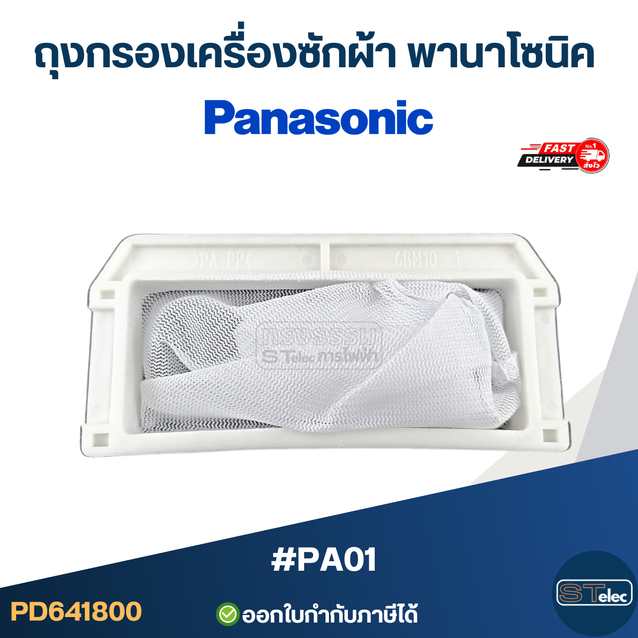 #PA01 ถุงกรองเครื่องซักผ้า พานาโซนิค(Panasonic)
