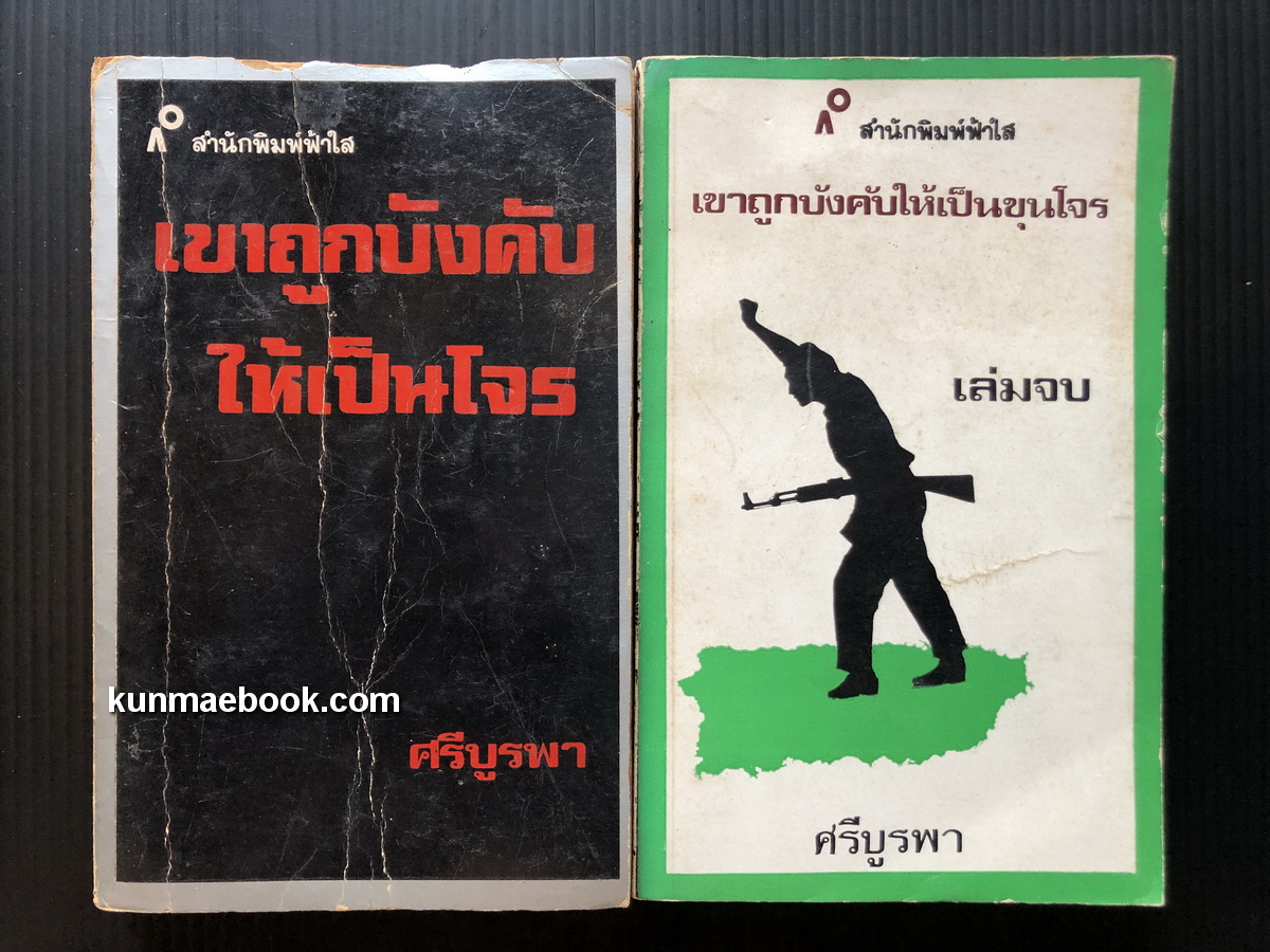 เขาถูกบังคับให้เป็นขุนโจร ( 2 เล่มชุด ) ผลงานของ กุหลาบ สายประดิษฐ์ (ศรีบูรพา)