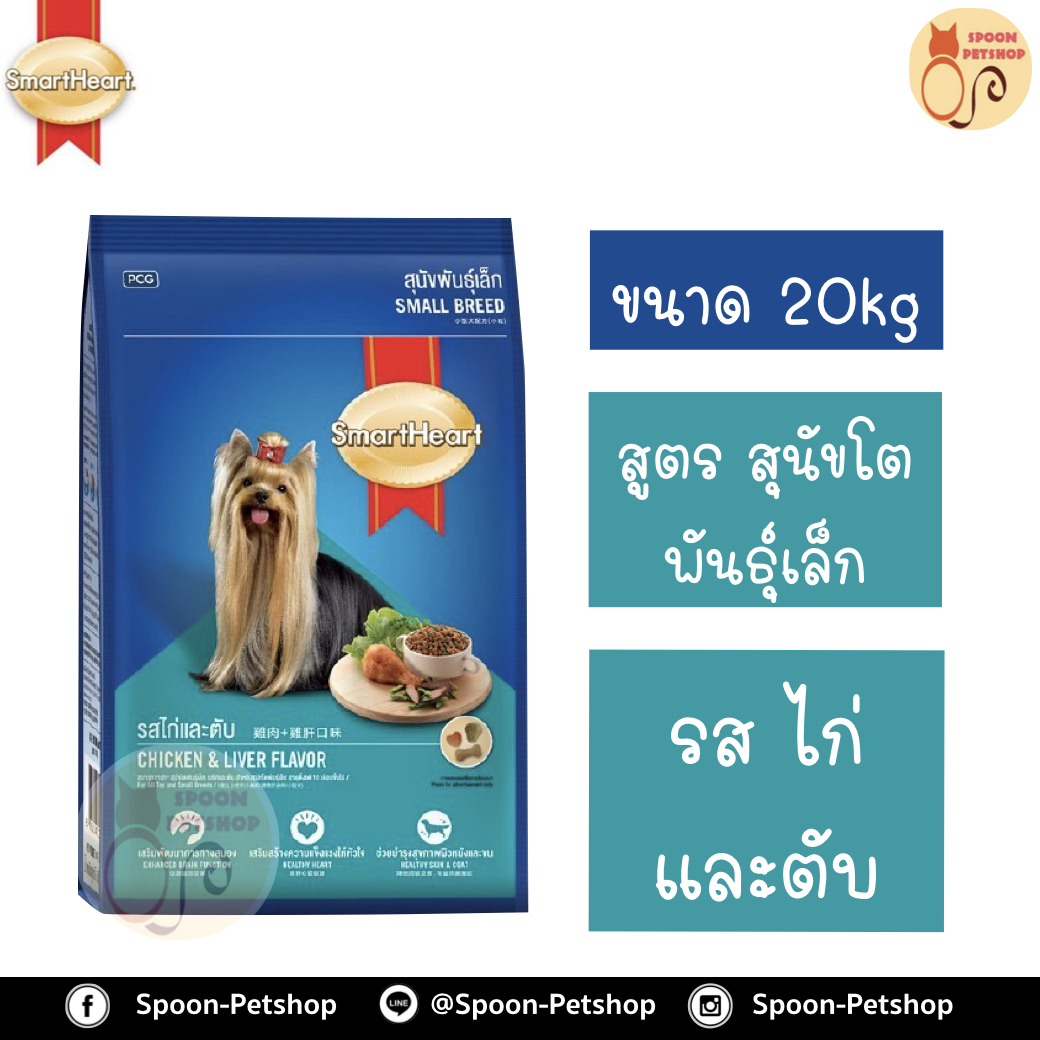 Smartheart อาหารสุนัข สมาร์ทฮาร์ท สำหรับสุนัข พันธุ์เล็ก รสไก่และตับ 20kg
