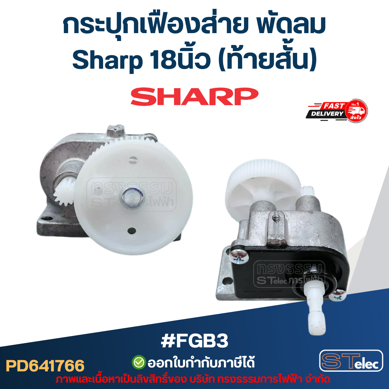 กระปุกเฟืองส่าย พัดลม Sharp 18นิ้ว (ท้ายสั้น) #FGB3