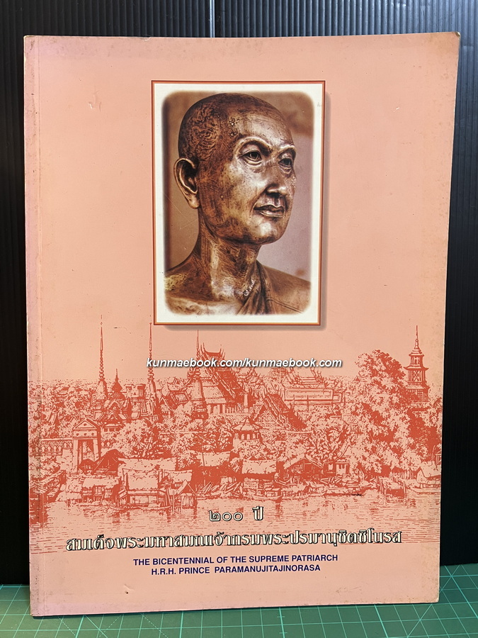 ที่ระลึก ๒๐๐ ปี สมเด็จพระมหาสมณเจ้ากรมพระปรมานุชิตชิโนรส พ.ศ. 2533