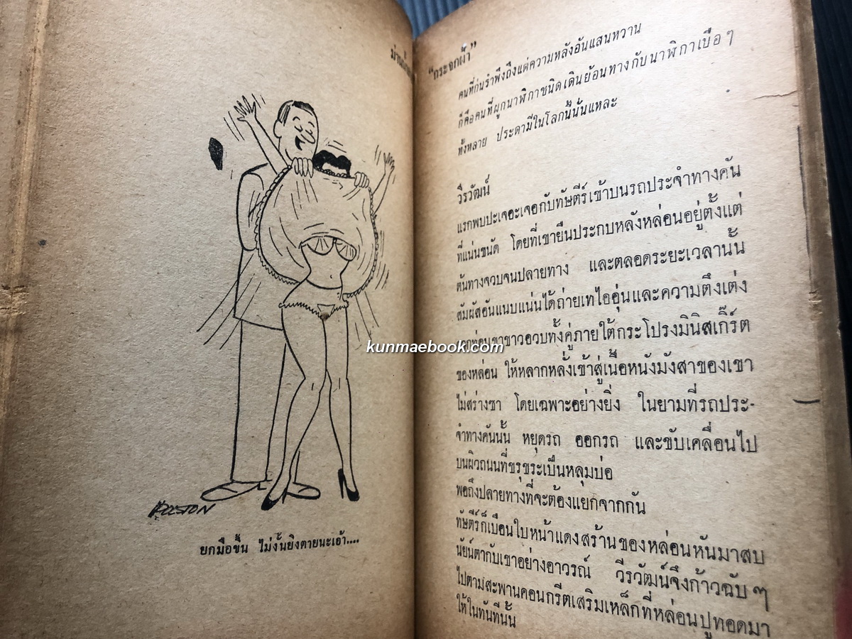 ม่านน้ำลาย รวมเรื่องสั้น+การ์ตูนขำขัน ผลงานของ กระจกฝ้า+ชิน ดนุชา