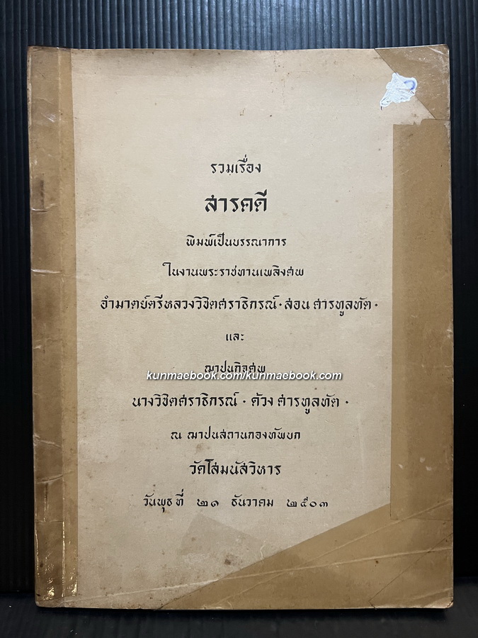 รวมเรื่องสารคดี อนุสรณ์ อำมาตย์ตรี หลวงวิชิตศราธิกรณ์ (สอน ศารทูลทัต)