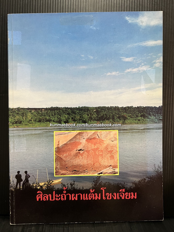 ศิลปะถ้ำผาแต้มโขงเจียม