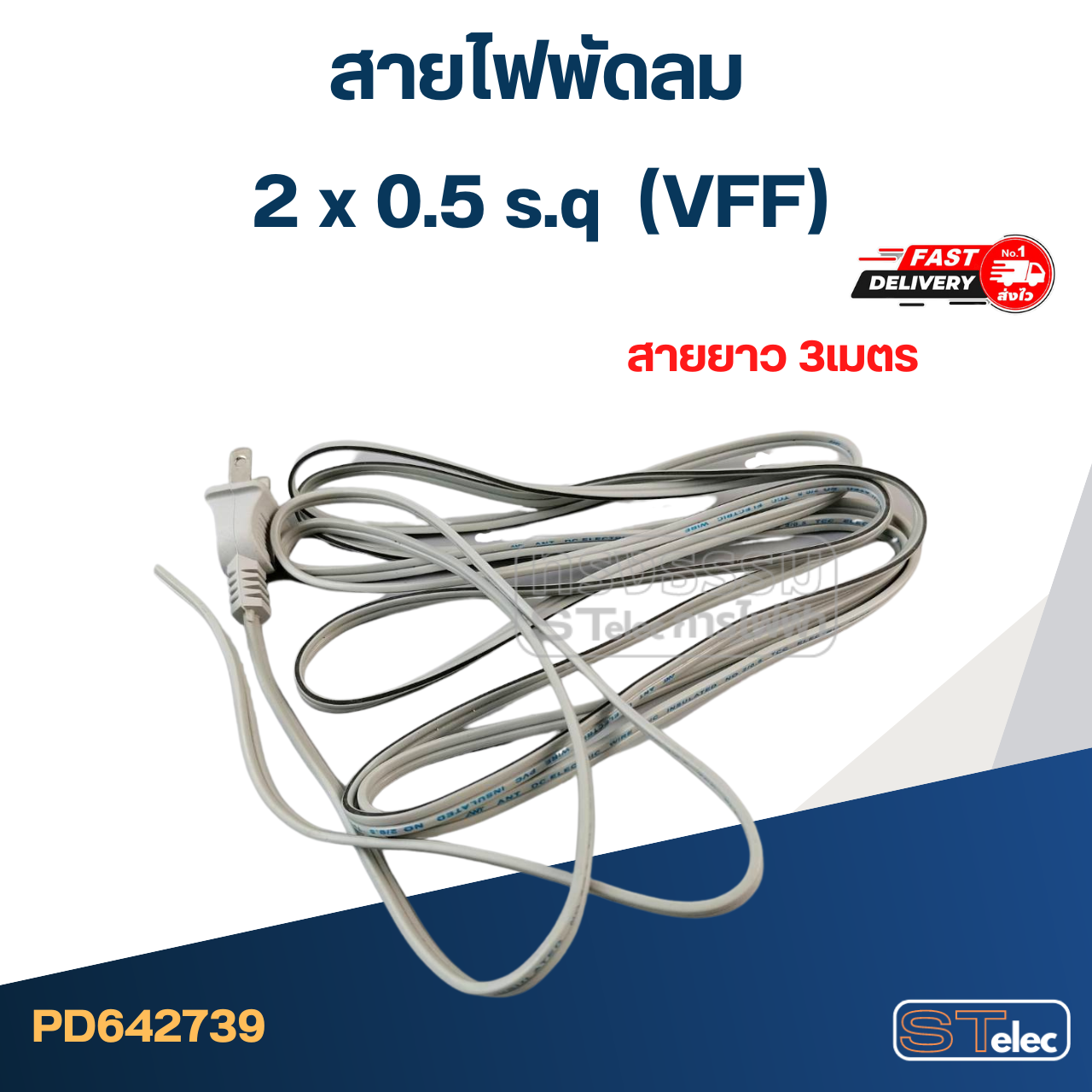 สายไฟพัดลม 2 x 0.5 s.q ยาว 3เมตร (VFF)