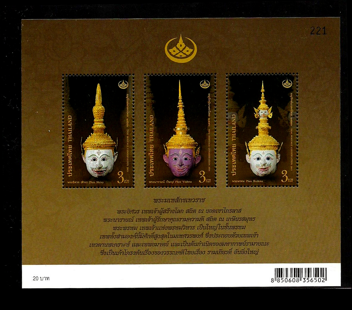 ชีทแสตมป์ชุด หัวโขนไทย วันอนุรักษ์มรดกไทย ปี 2556 (ยังไม่ใช้)