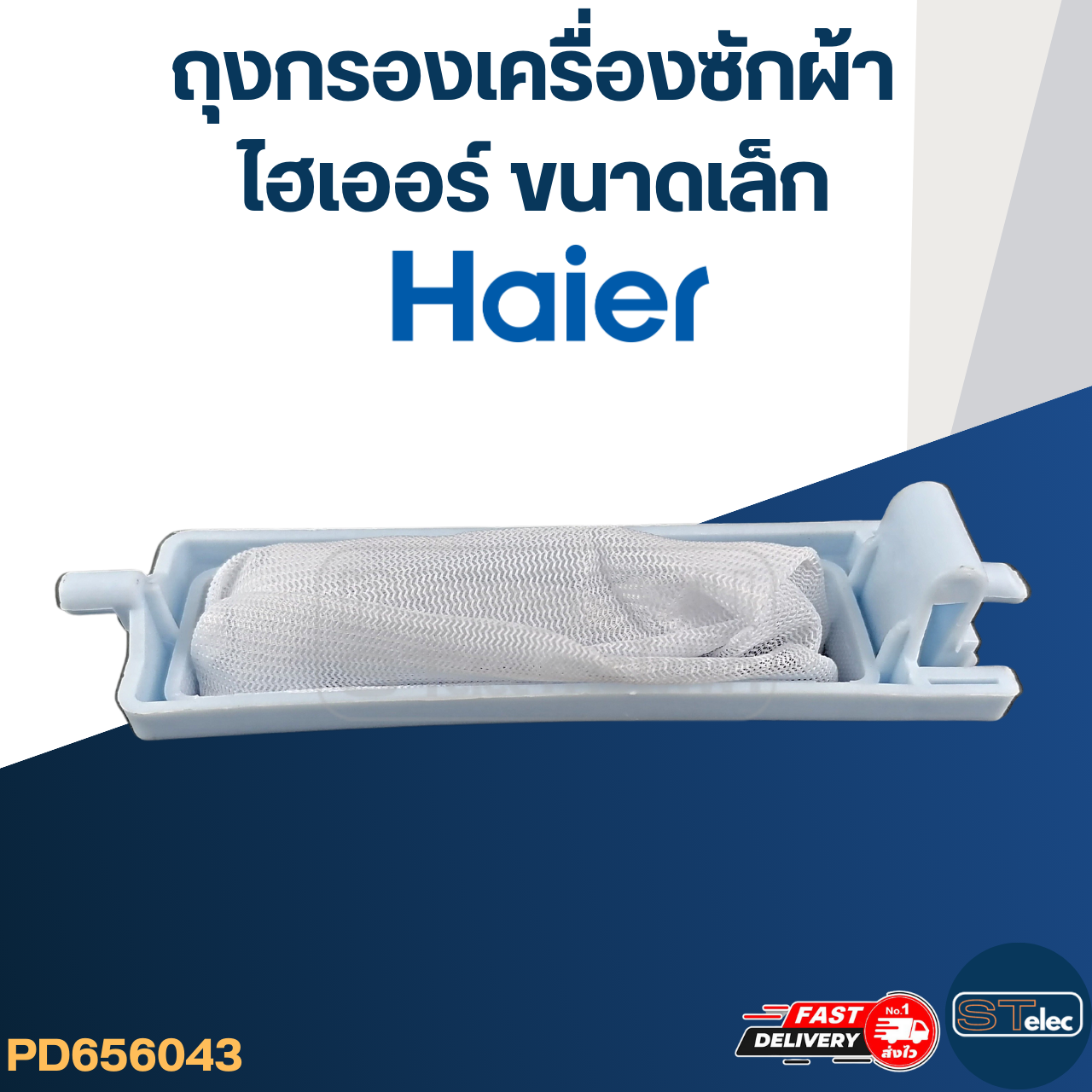#FB05 ถุงกรองเครื่องซักผ้า, ผ้ากรองเศษด้าย ไฮเออร์ (Haier) ขนาดเล็ก