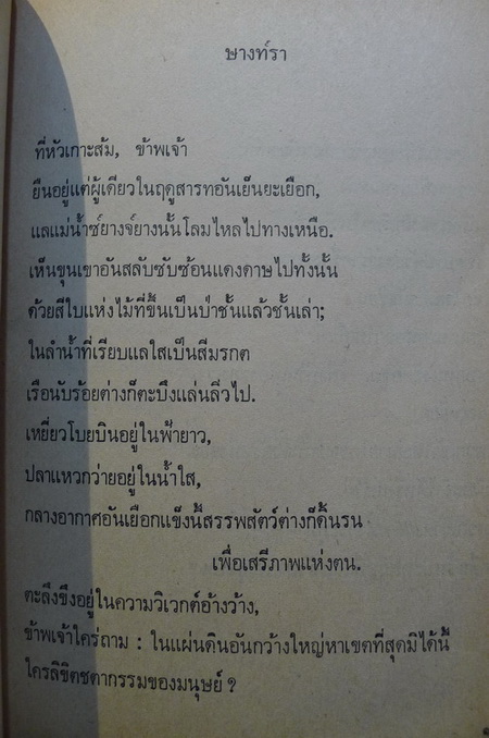 กาพย์กลอน เหมา เจ๋อ ตุง ( สุดยอดหายากค่ะ )