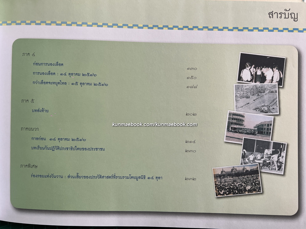 สมุดภาพแห่งความทรงจำ จารึกประวัติศาสตร์ 14 ตุลา ในวาระครบรอบ 36 ปี 14 ตุลา