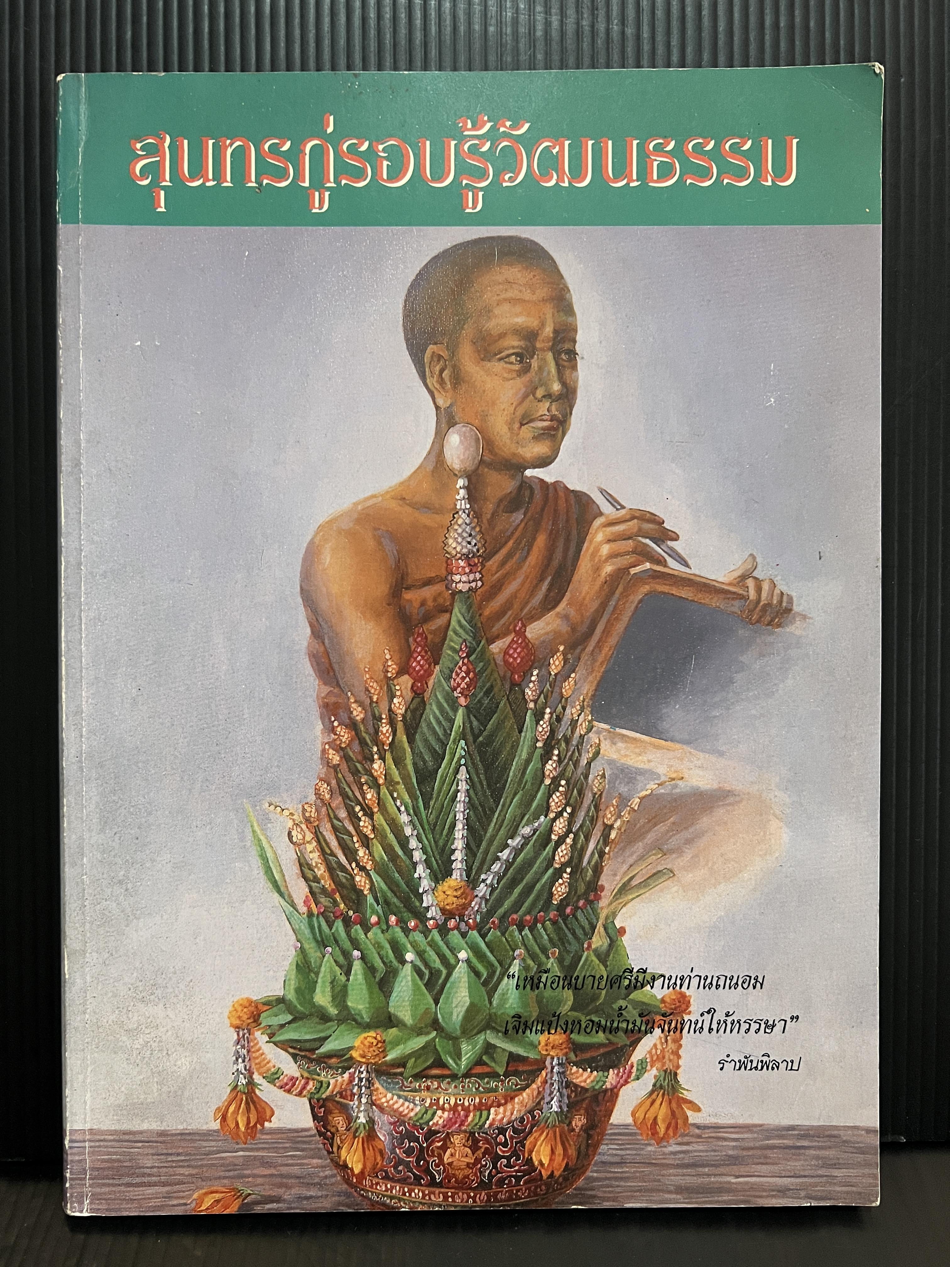 สุนทรภู่รอบรู้วัฒนธรรม บรรณาธิการโดย ศ.ฐะปะนีย์ นาครทรรพ