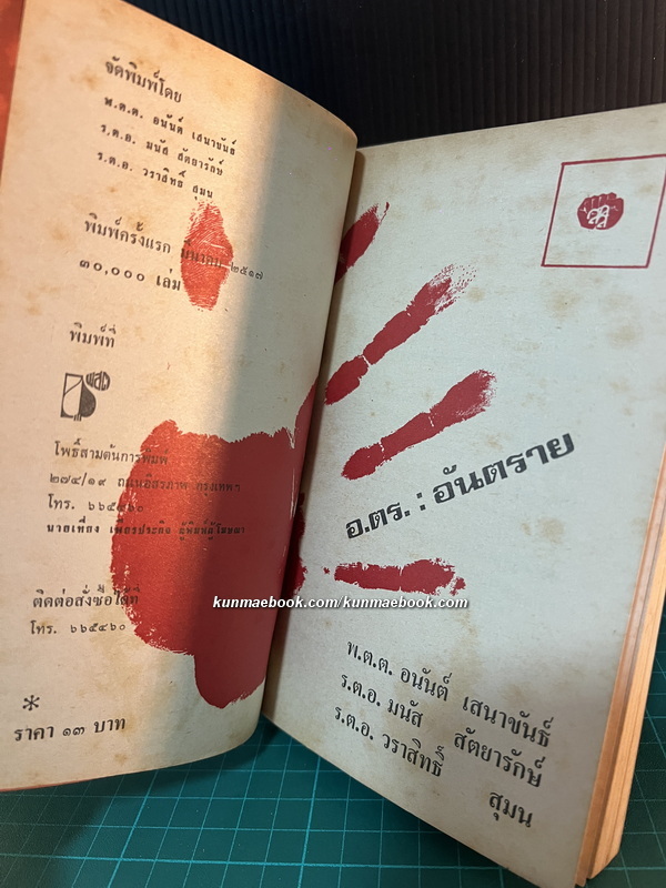 อ.ตร.อันตราย โดย พ.ต.ต. อนันต์ เสนาขันธ์ / ร.ต.อ. มนัส สัตยารักษ์ / ร.ต.อ.วราสิทธิ์ สุมน