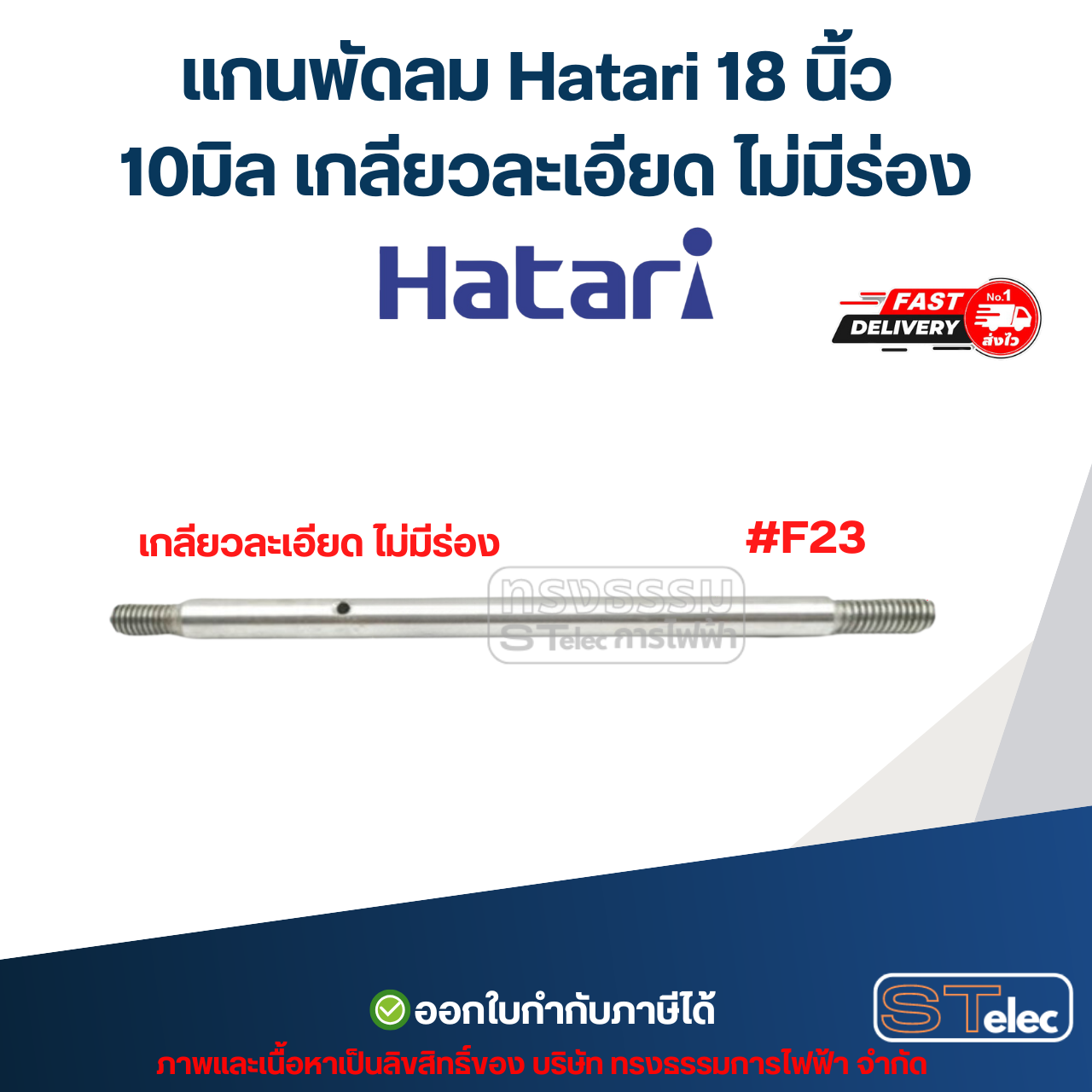 แกนพัดลม Hatari 18 นิ้ว (แกนพัดลมเกรด S45C) อะไหล่พัดลม