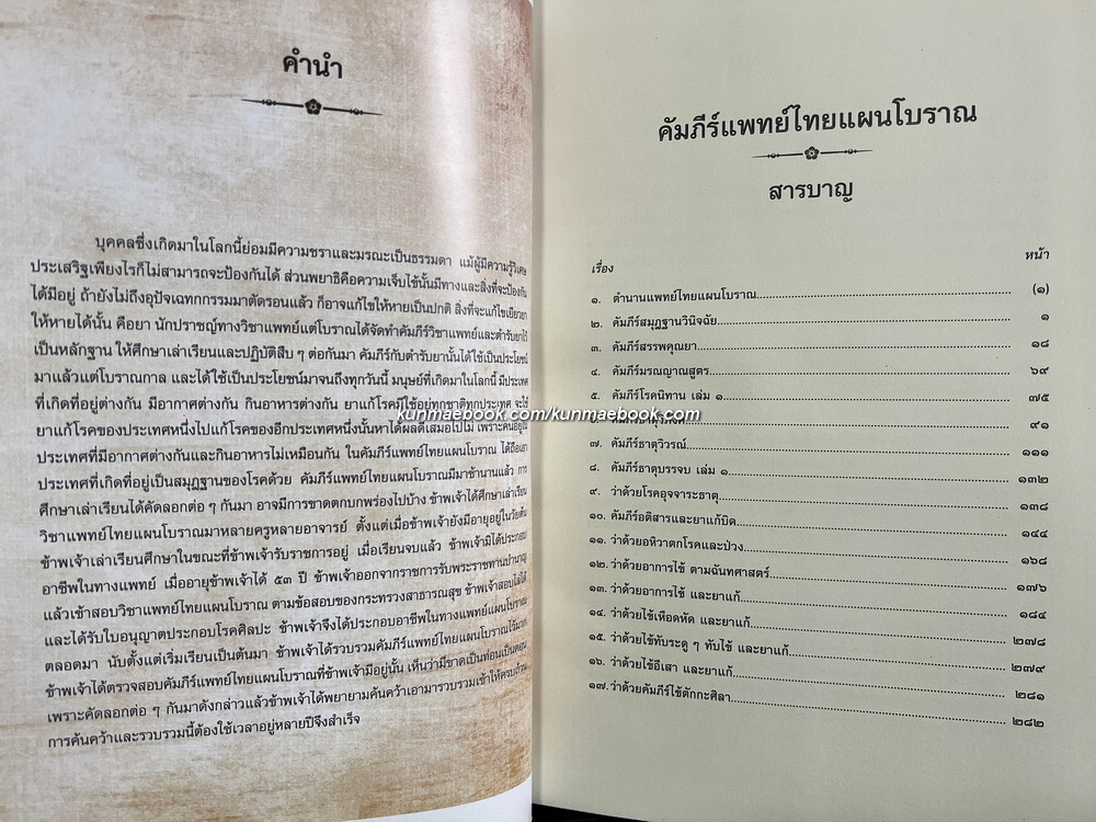 คัมภีร์แพทย์ไทยแผนโบราณรวม ๓ เล่ม โดย ขุนโสภิตบรรณลักษณ์ ( อำพัน กิตติขจร )