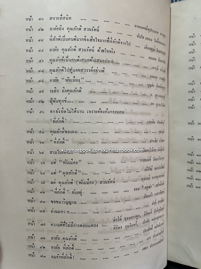 อนุสรณ์ นายภักดี สวนรัตน์ เจ้าของนามปากกา ' พันเมือง ' นักเขียนอาวุโส ผู้รอบรู้คัมภีร์แห่งวงการมวย