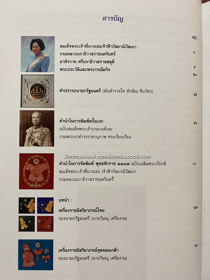 เครื่องราชอิสริยาภรณ์จุลจอมเกล้า / วิษณุ เครืองาม บรรณาธิการ