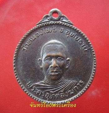 @@เหรียญพระครูอุทิตสังฆการ หลังหลวงพ่อหลวงพ่อจิ๋ว วัดหนองโพธิ์ จ.อุทัยธานี ปี2524@@