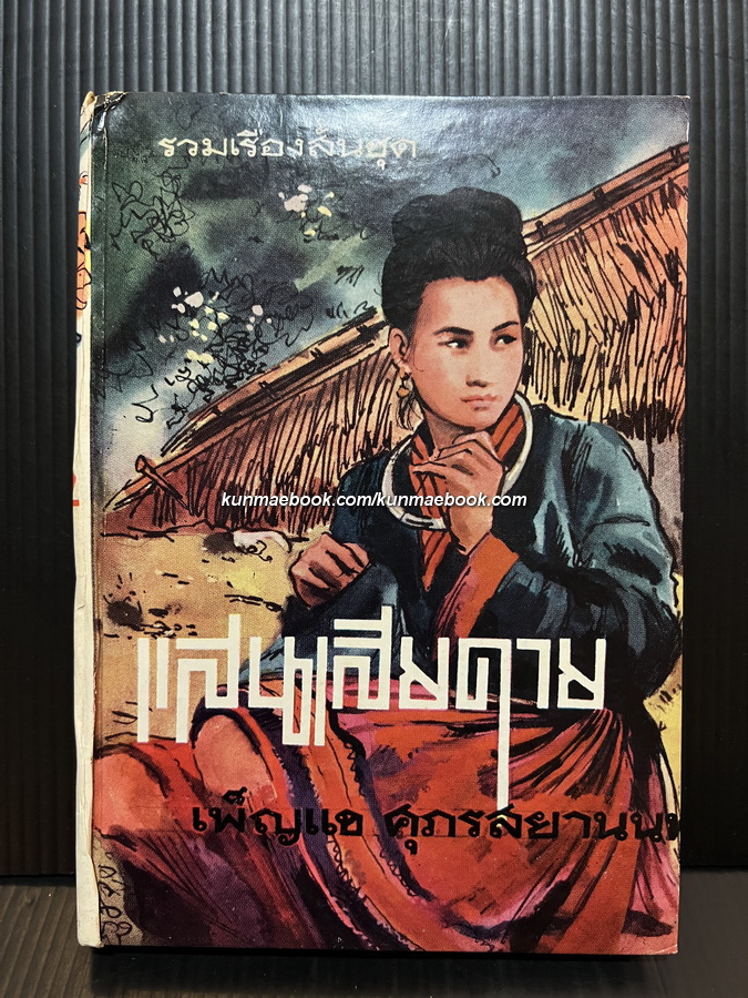 รวมเรื่องสั้นชุด 'แสนเสียดาย' ผลงานของ เพ็ญแข ศุกรสูยานนท์