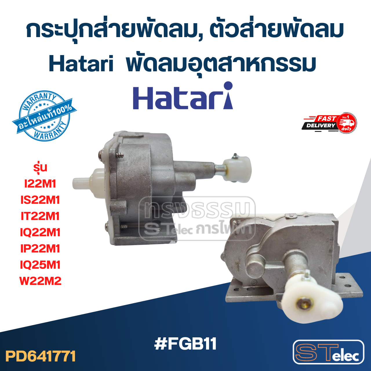 #FGB11 กระปุกส่ายพัดลม, ตัวส่ายพัดลม Hatari พัดลมอุตสาหกรรม รุ่น I22M1, IS22M1, IT22M1, IQ22M1, IP22M1, IQ25M1, W22M2 (แท้) อะไหล่พัดลม