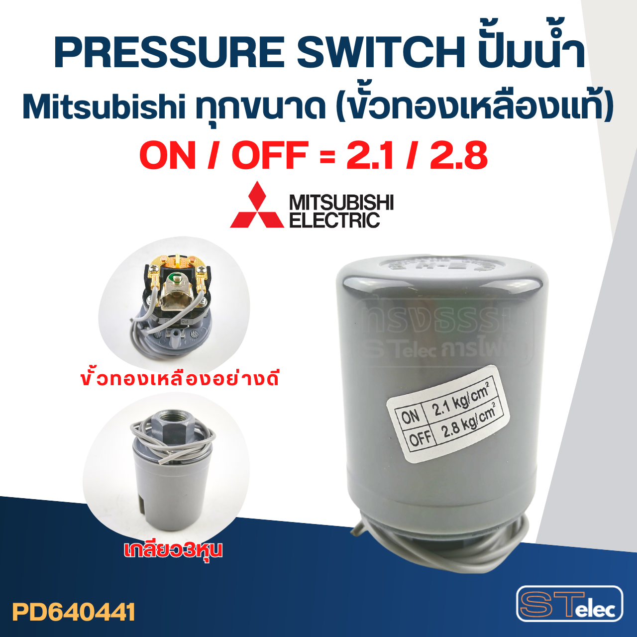 Pressure Switch ปั๊มน้ำ Mitsubishi ทุกขนาด (ขั้วทองเหลืองแท้)