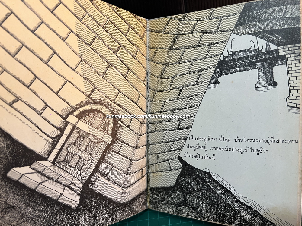 แม่หนูผู้กล้าหาญ ภาพโดย อรุณ วัชระสวัสดิ์ เรื่องโดย วาณิช จรุงกิจอนันต์