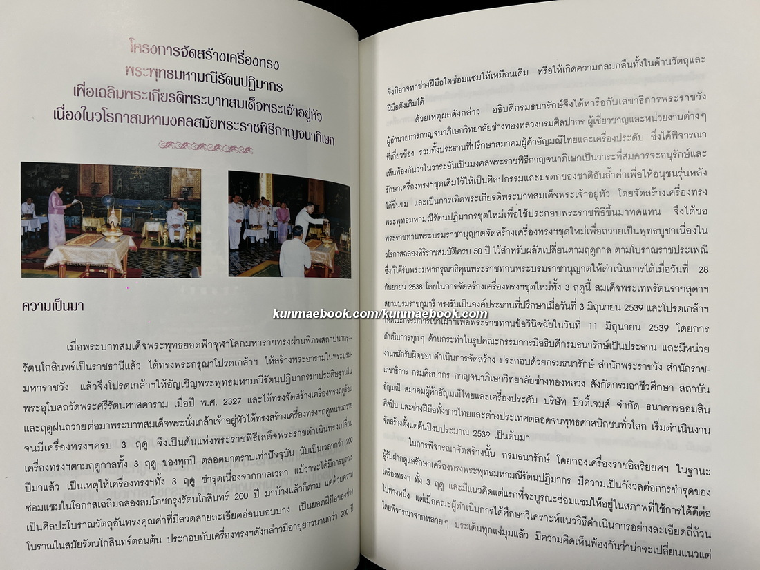 การจัดสร้างเครื่องทรงพระพุทธมหามณีรัตนปฏิมากรฯ / อนุสรณ์ นายคณิศร์ พุกกะณะสุต