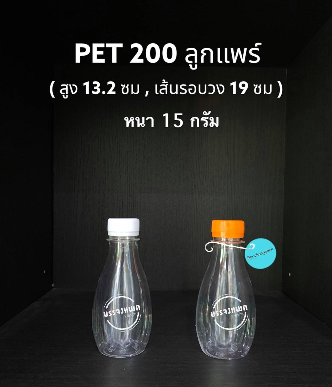 PET ลูกแพร์ 200cc 15 กรัม (ปาก 30 mm)