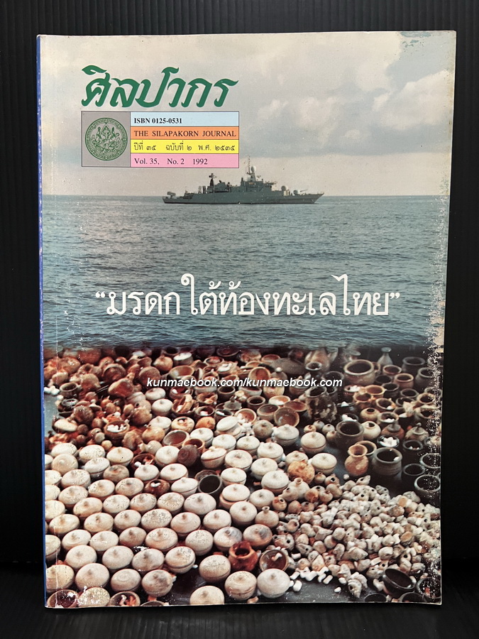 นิตยสารศิลปากร ปีที่ 35 เล่ม 2 ' มรดกใต้ทองทะเลไทย '