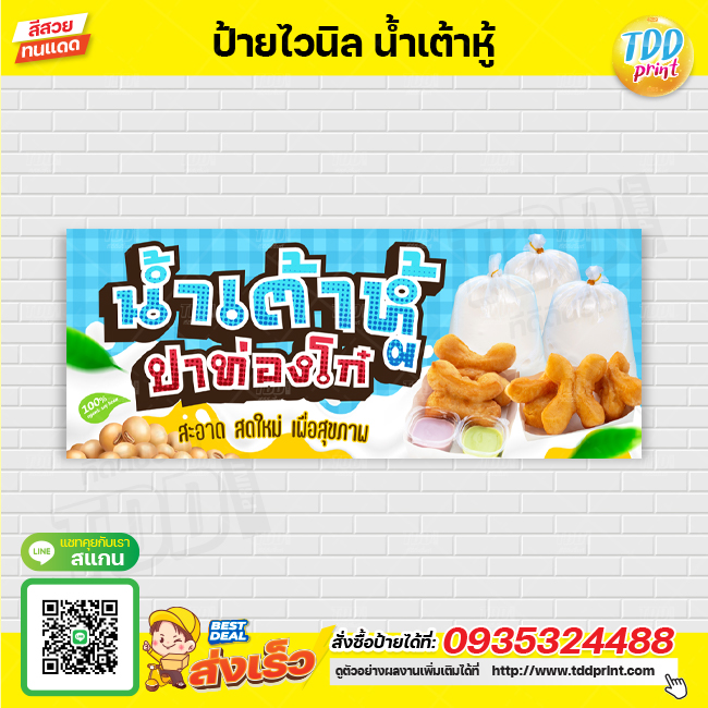 ป้ายไวนิลน้ำเต้าหู้ ปาท่องโก๋ V2 ป้ายทนแดด กันน้ำ ภาพคมชัด สีสวยสดใส พร้อมใช้งาน