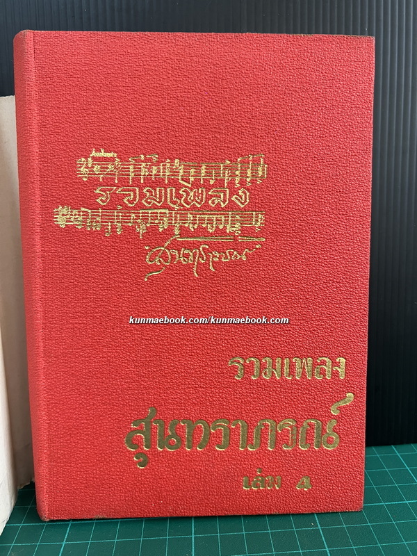 รวมเพลงสุนทราภรณ์ เล่ม 4