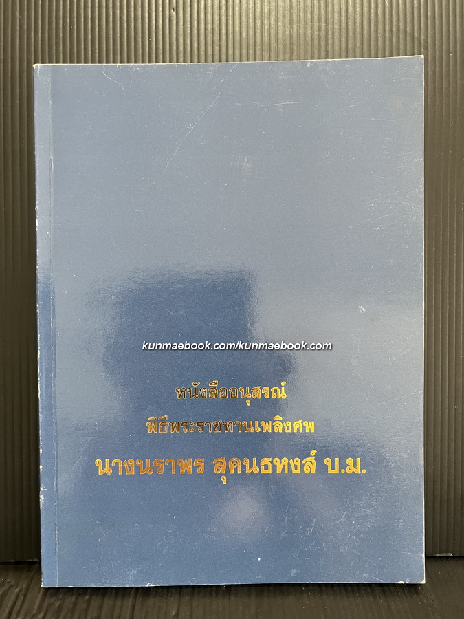 อนุสรณ์ในงานพระราชทานเพลิงศพ นางนราพร สุคนธหงส์ บ.ม.