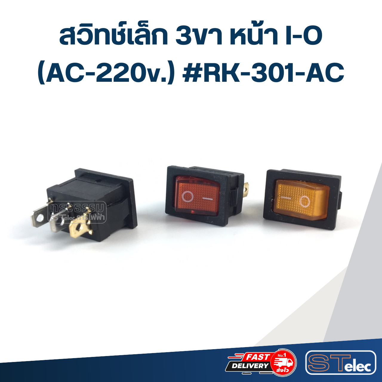 สวิทช์เล็ก 3ขา หน้า I-O (AC-220v.) #RK-301-AC