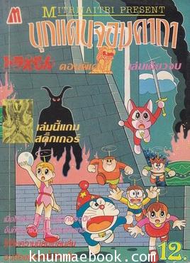 โดราเอม่อน ตอนพิเศษ บุกแดนจอมคาถา(เล่มเดียวจบ)