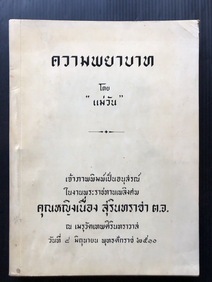 ความพยาบาท (Vendetta) *หนังสือแปลเล่มแรกของไทย* อนุสรณ์ คุณหญิงเนื่อง สุรินทราชา ภรรยาผู้แปล