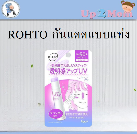 พร้อมส่ง!! กันแดดแบบแท่งสีลาเวนเดอร์ Rohto Skin Aqua Tone Up UV Stick SPF50+ PA++++