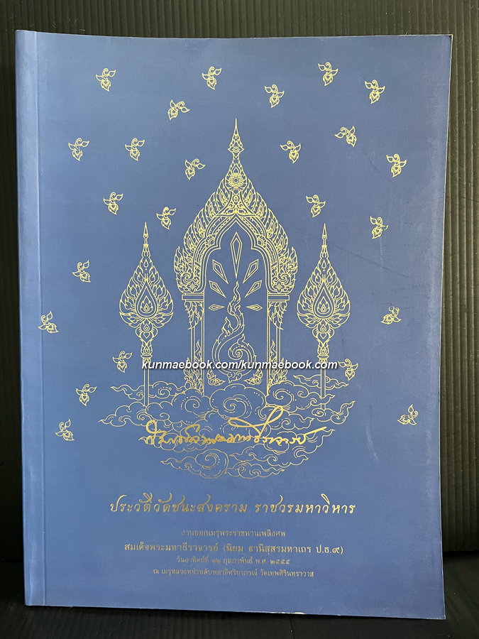 ประวัติวัดชนะสงคราม / อนุสรณ์ สมเด็จพระมหาธีราจารย์ (นิยม ฐานิสฺสโร ป.ธ.๙) อดีตเจ้าอาวาสวัดชนะสงคราม