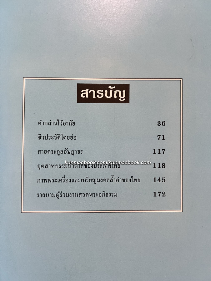อนุสรณ์ นายสุรีย์ อัษฎาธร ผู้ก่อตั้งกลุ่มบริษัทน้ำตาลไทยรุ่งเรือง“Thailand's King of Sugar”