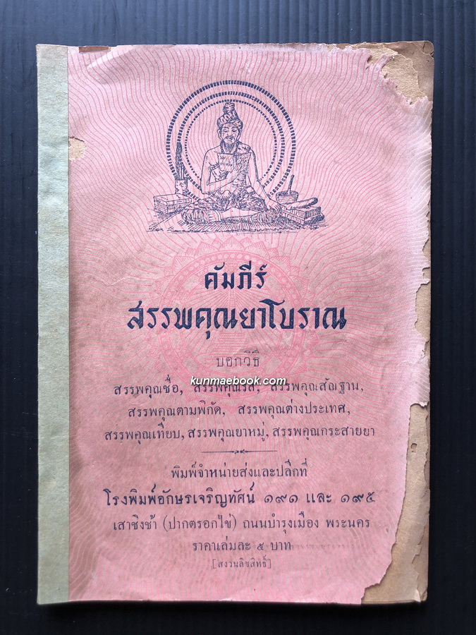 คัมภีร์สรรพคุณยาโบราณ บอกวิธี สรรพคุณชื่อ , รส , สัณฐาน ฯลฯ ศ.ส.ผู้รวบรวม
