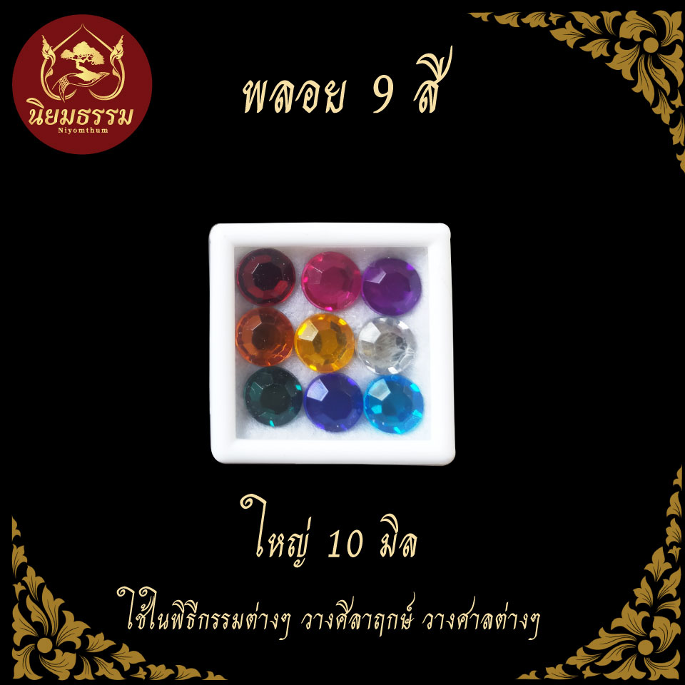 พลอย 9 สี สำหรับพิธีวางศิลาฤกษ์ ขึ้นบ้านใหม่ ยกเสาเอก มี 2 ขนาด ขนาด 10 มิล กับ 12 มิล