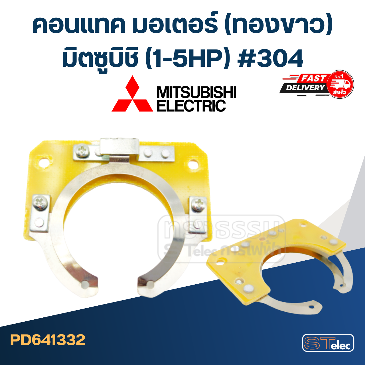 คอนแทค มอเตอร์(ทองขาว) Mitsubishi มิตซูบิชิ (1-5HP) #304