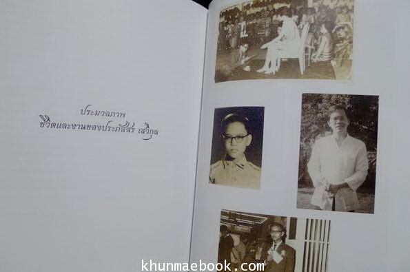 อนุสรณ์ในงานพระราชทานเพลิงศพ นายประภัสสร เสวิกุล ท.ช.,ท.ม.,จ.ภ.