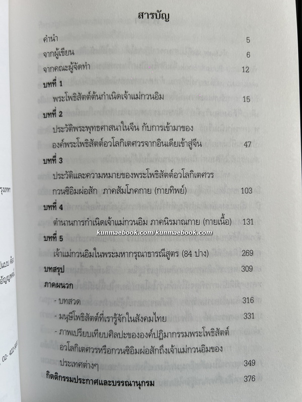กวนซิอิมผ่อสัก : ฉบับพิเศษรวมเรื่อง พระโพธิสัตต์อวโลกิเตศวร โดย สมเกียรติ โล่ห์เพชรรัตน์