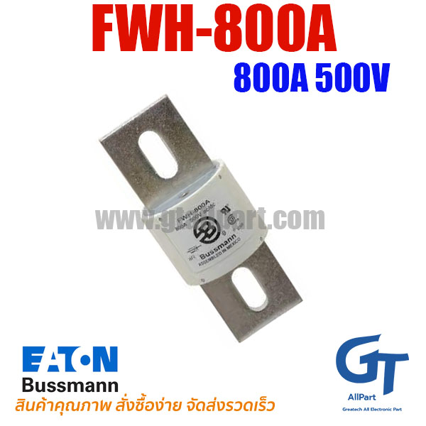 ฟิวส์เฉพาะทาง FWH-800A 800A 500V Bussmann | ฟิวส์ของแท้