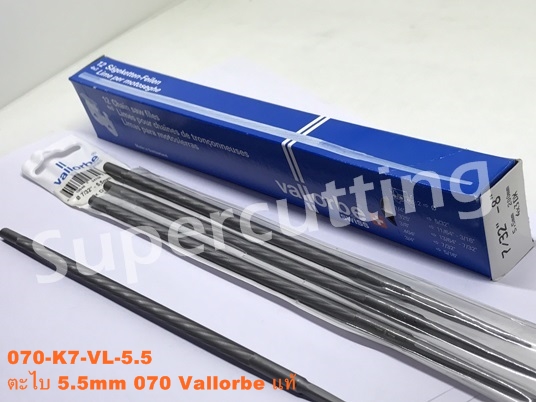 ตะไบ 5.5mm Vallorbe เเท้