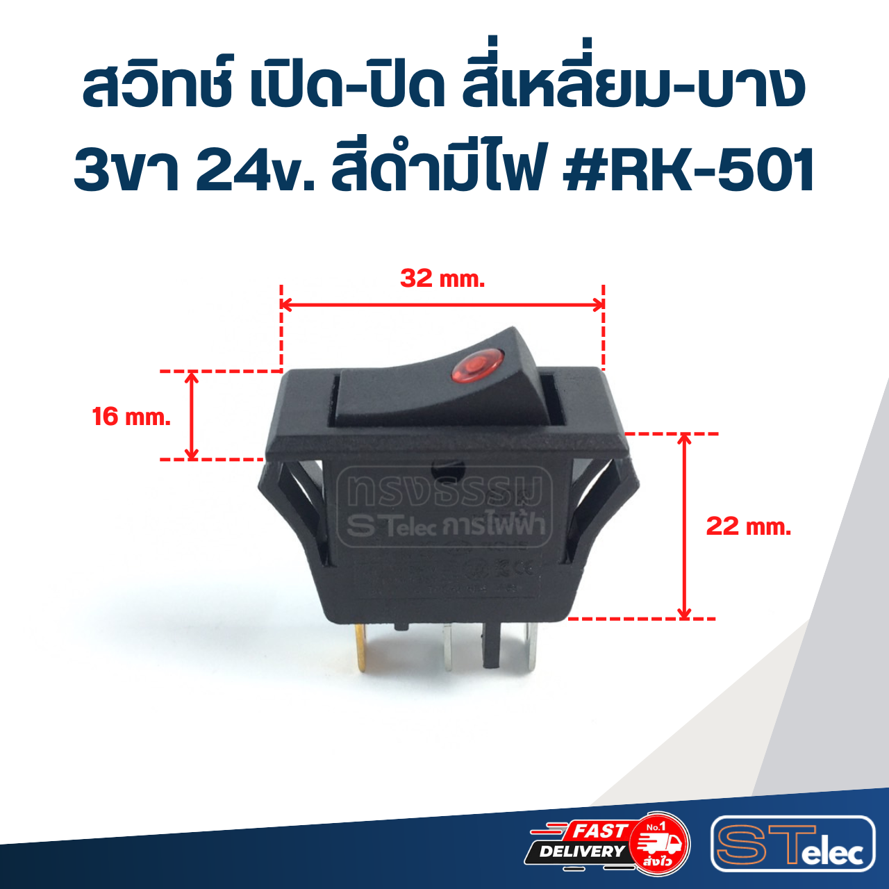 สวิทช์ เปิด-ปิด สี่เหลี่ยม-บาง 3ขา 24v. สีดำมีไฟ #RK-501