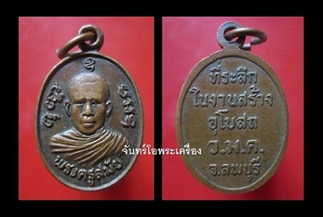 @@เหรียญพระครูสมัย ที่ระลึกในงานสร้างอุโบสถ์ วัดมะค่า อ.ท่าวุ้ง จ.ลพบุรี
