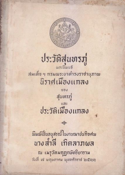ประวัติสุนทรภู่,นิราศเมืองแกลง,ประวัติเมืองแกลง