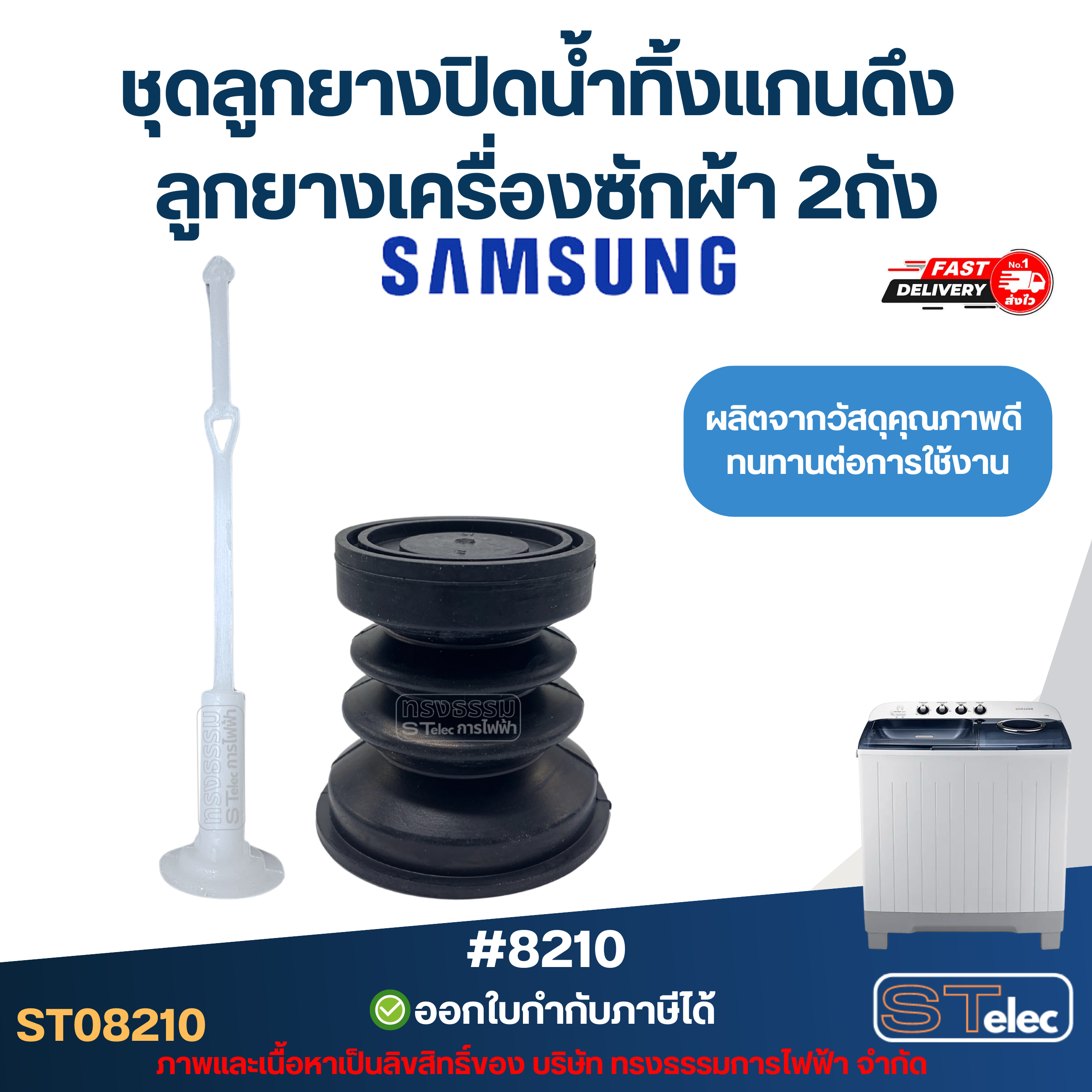 ชุดลูกยางปิดน้ำทิ้งแกนดึง Samsung ลูกยางเครื่องซักผ้า ซัมซุง 2ถัง อะไหล่เครื่องซักผ้าเกรดA