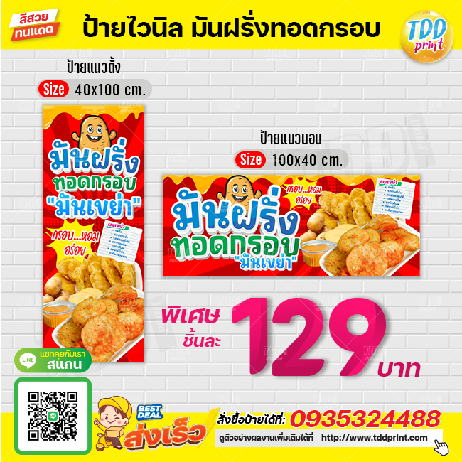 ป้ายไวนิลมันฝรั่งทอดกรอบเขย่าV1 ป้ายทนแดด กันน้ำ ภาพคมชัด สีสวยสดใส พร้อมใช้งาน