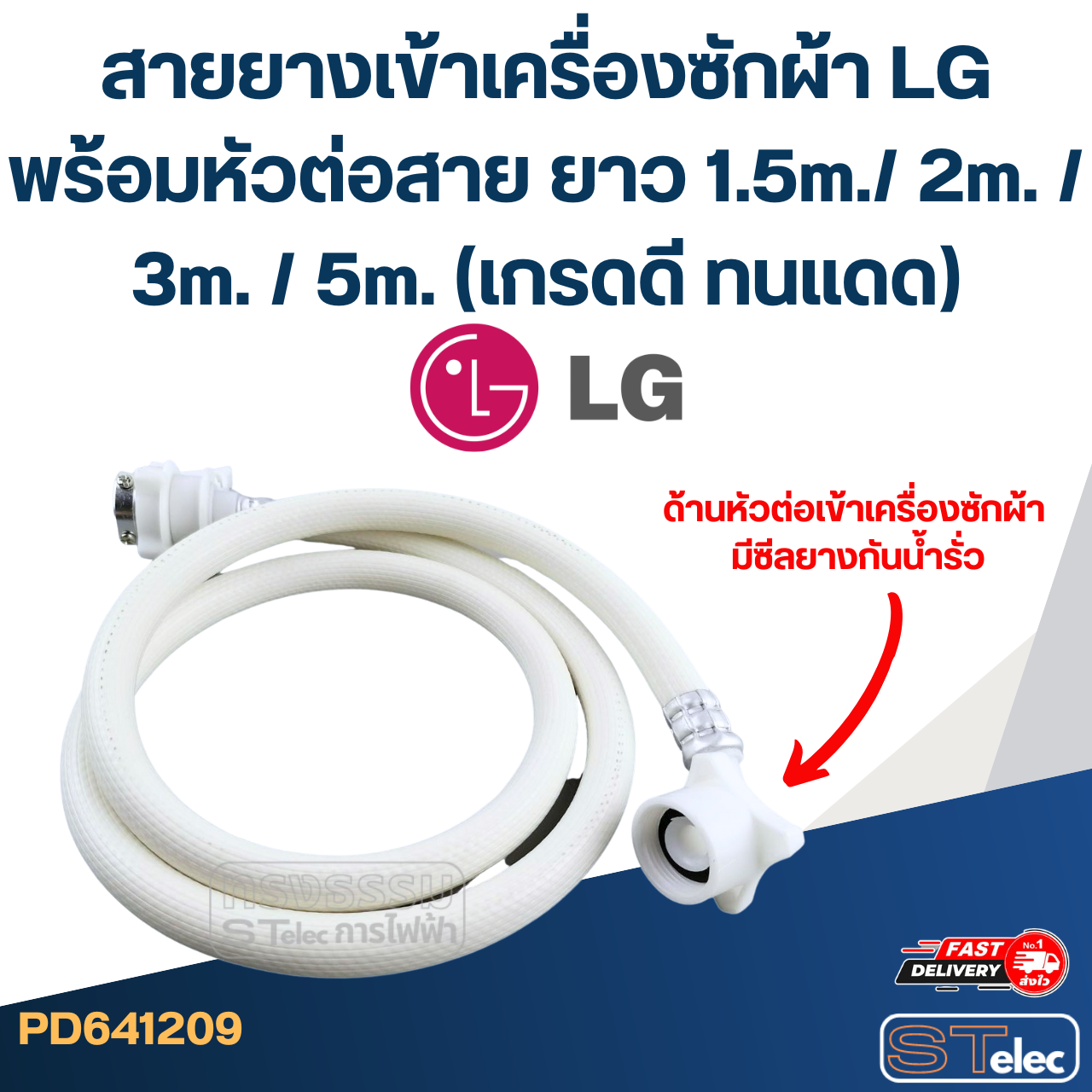 สายยางเข้าเครื่องซักผ้า LG พร้อมหัวต่อสาย ยาว 1.5m./ 2m. / 3m. / 5m. (เกรดดี ทนแดด)